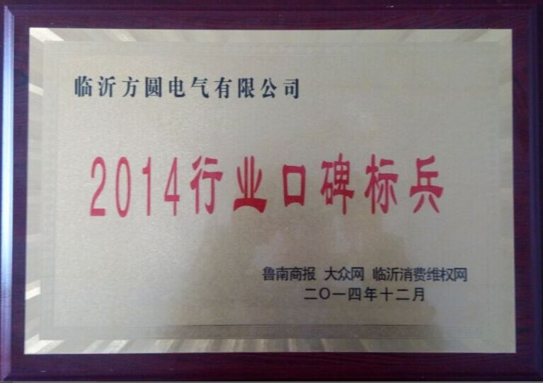 2014行業口碑標兵-1.jpg